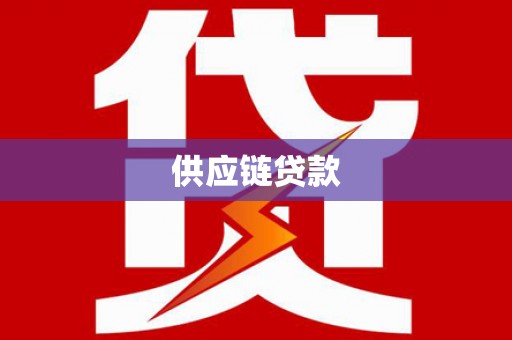龙南供应链贷款
