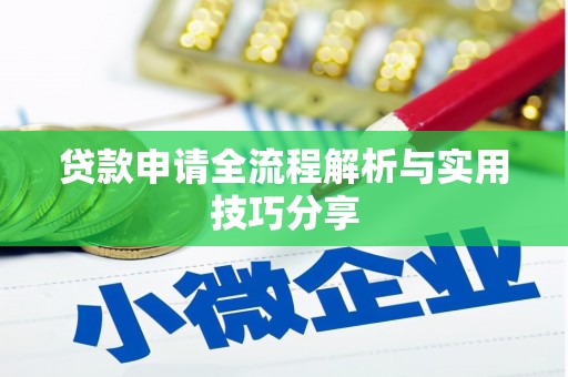 龙南贷款申请全流程解析与实用技巧分享