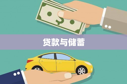 龙南贷款与储蓄
