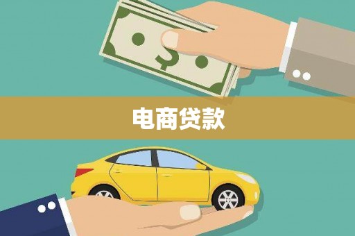 龙南电商贷款