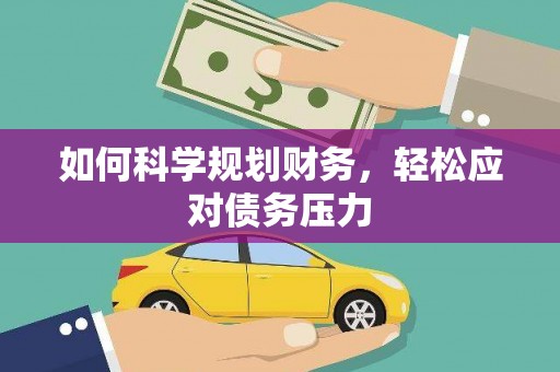 龙南如何科学规划财务，轻松应对债务压力