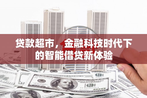 龙南贷款超市，金融科技时代下的智能借贷新体验