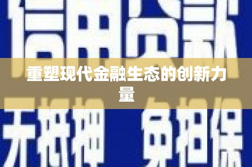 龙南重塑现代金融生态的创新力量