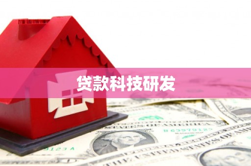 龙南贷款科技研发