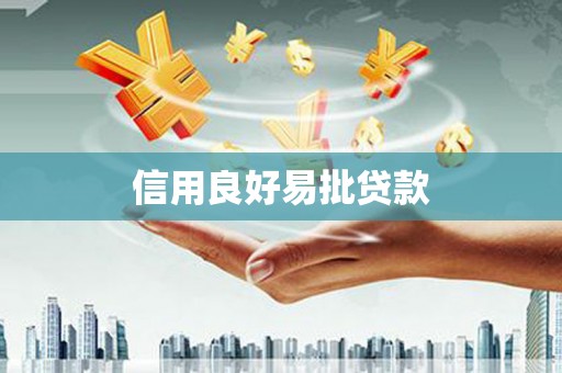 龙南信用良好易批贷款