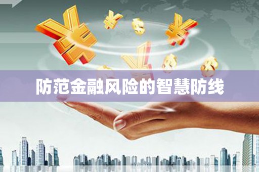 龙南防范金融风险的智慧防线