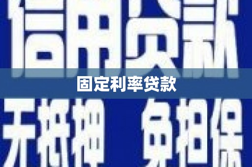 龙南固定利率贷款