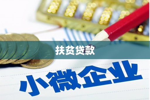 龙南扶贫贷款