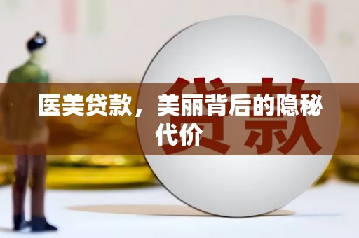 龙南医美贷款，美丽背后的隐秘代价