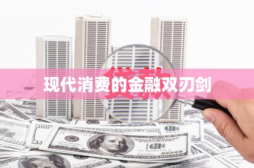 龙南现代消费的金融双刃剑