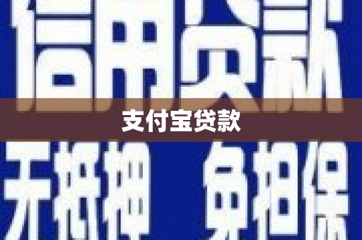 龙南支付宝贷款