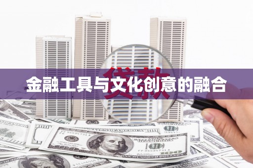 龙南金融工具与文化创意的融合