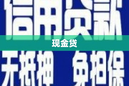 龙南现金贷
