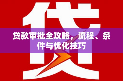 龙南贷款审批全攻略，流程、条件与优化技巧
