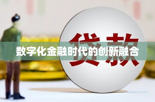 龙南数字化金融时代的创新融合