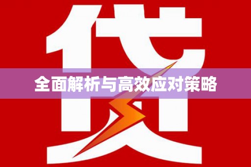 龙南全面解析与高效应对策略