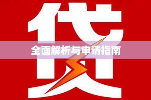 龙南全面解析与申请指南