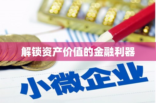 龙南解锁资产价值的金融利器