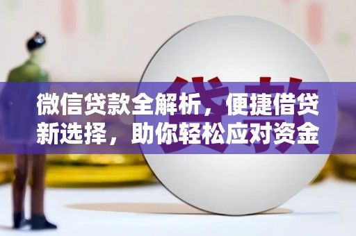 龙南微信贷款全解析，便捷借贷新选择，助你轻松应对资金需求