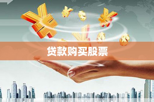 龙南贷款购买股票